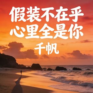 假装不在乎心里全是你