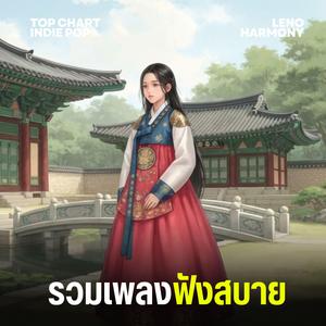 เงาของความฝันที่ไม่มีความสุข - Leno Harmony