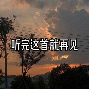 这首听完就再见