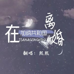 《在加纳共和国离婚(独唱版)》