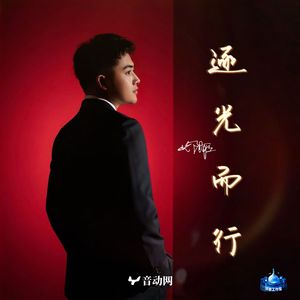 逐光而行