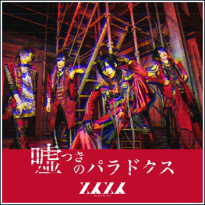 「嘘つきのパラドクス」