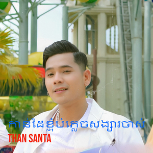 កាន់ដៃខ្ញុំបំភ្លេចសង្សារចាស់