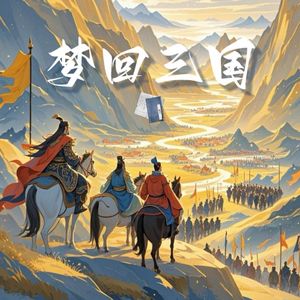梦回三国