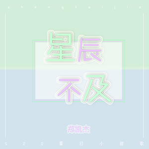 星辰不及-伴奏