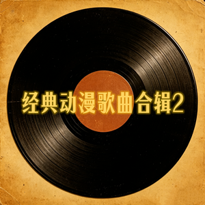情动（《秦时明月》动画片尾曲《秦时明月之君临天下》动画片尾曲）