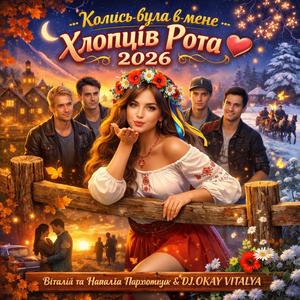 Колись була в мене хлопців рота 2026