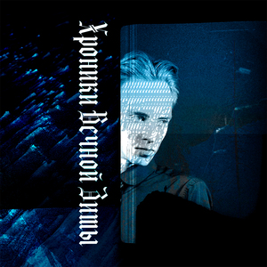 Хроники вечной зимы