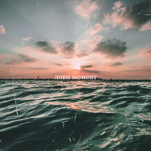 Лови момент