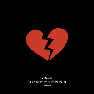 我 讨 厌 孤 独 可 孤 独 爱 我 ✘