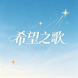 希望之歌