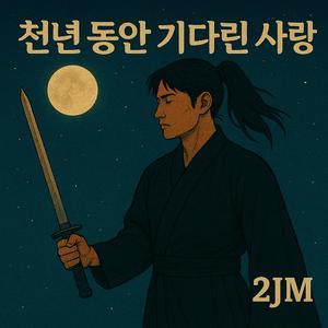 천년 동안 기다린 사랑