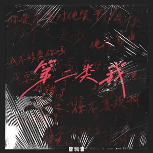 第二类我