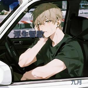 浮生暂歇