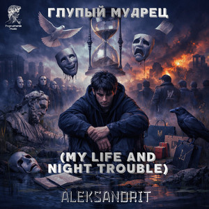 Глупый мудрец (My life and night trouble)
