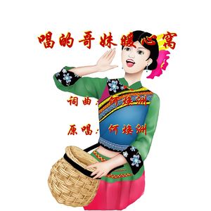 唱的哥妹暖心窝(何焕洲原唱)
