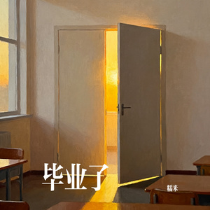 毕业了