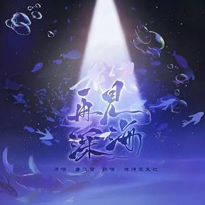 再见深海 (微亮的瞬间)