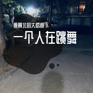 一个人在跳舞