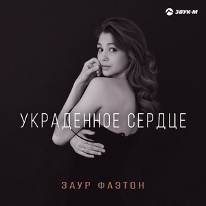 Украденное сердце