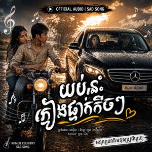 យប់នេះភ្លៀងធ្លាក់តិចៗ ឆ្លងឆ្លើយ cover suno