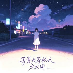 给阿嬷的情书（等夏天等秋天）