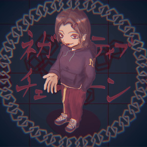 ネガティブチェーン (feat. 初音ミク)