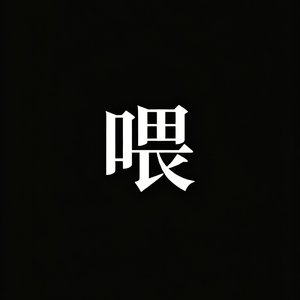 喂