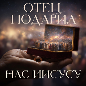 Отец подарил нас Иисусу