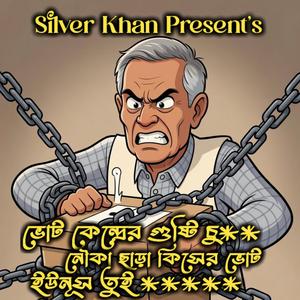 ওরে তোর ভোট কেন্দ্রের গুষ্টি (নৌকা ছাড়া কিসের ভোট ইউনুস তুই )