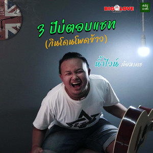 3ปีบ่ตอบแชท(กินโดนโพดข้าว)