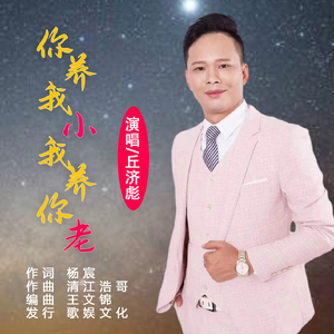 你养我小我养你老