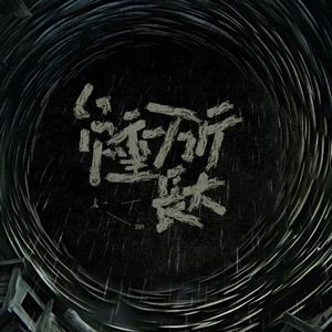 负重一万斤长大（少女音翻唱）