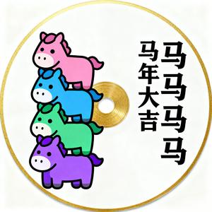 马马马马马年吉祥 (伴奏)