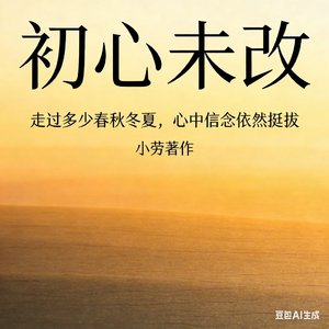 初心未改.wav
