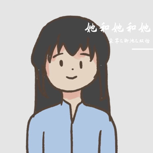 她和她和她