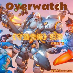 先锋者（《守望先锋》“归来”参赛推广曲）