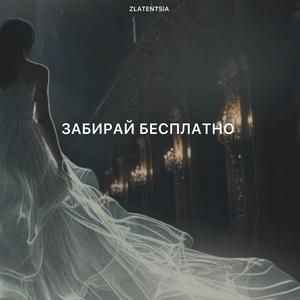 Забирай бесплатно