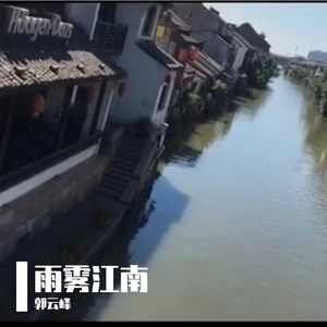 雨雾江南