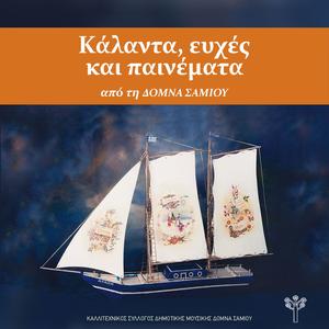 Καλήν εσπέραν άρχοντες (Ιερισσός) (feat. Ευγενία Δημούδα)