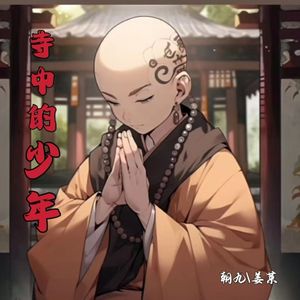 寺中的少年（伴奏）