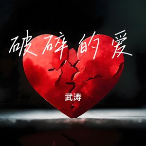 破碎的爱