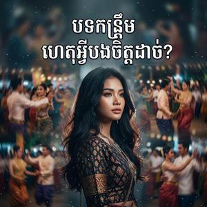 បទកន្ត្រឹម ហេតុអ្វីបងចិត្តដាច់