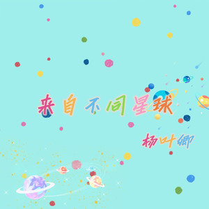 来自不同星球（Pop版）