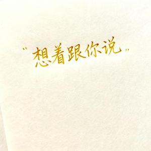 想着跟你说