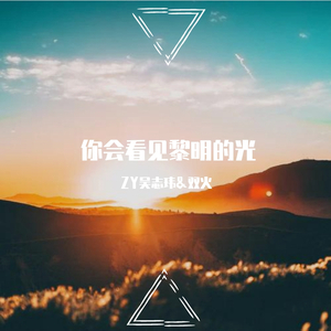 你会看见黎明的光