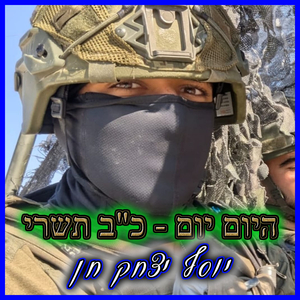 כ"ב תשרי - היום יום - שמיני עצרת