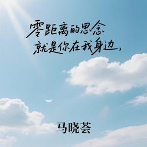 零距离的思念（就是你在我身边）