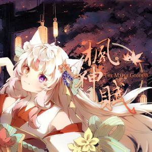 枫神赋-The Maple Goddess