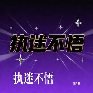 执迷不悟 (Cover 小乐哥)